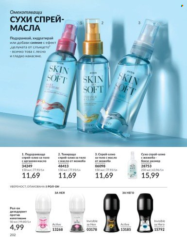 Брошура на Avon - 01.12.2024 - 31.12.2024. Страница 202