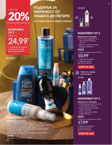 Брошура на Avon - 01.12.2024 - 31.12.2024. Страница 222