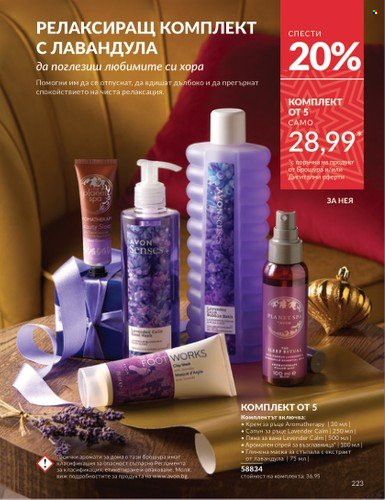 Брошура на Avon - 01.12.2024 - 31.12.2024. Страница 223