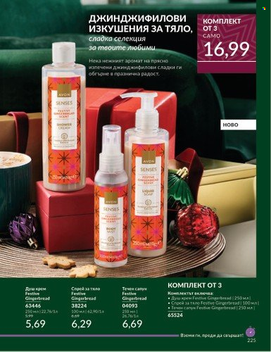 Брошура на Avon - 01.12.2024 - 31.12.2024. Страница 225