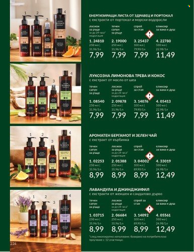 Брошура на Avon - 01.12.2024 - 31.12.2024. Страница 226