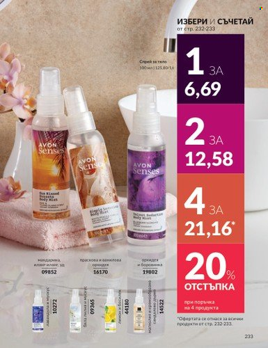 Брошура на Avon - 01.12.2024 - 31.12.2024. Страница 233
