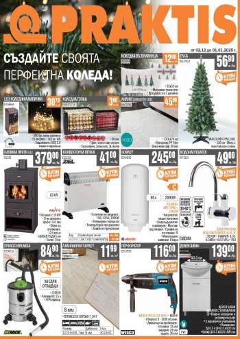 Брошура на Практис - 02.12.2024 - 01.01.2025.