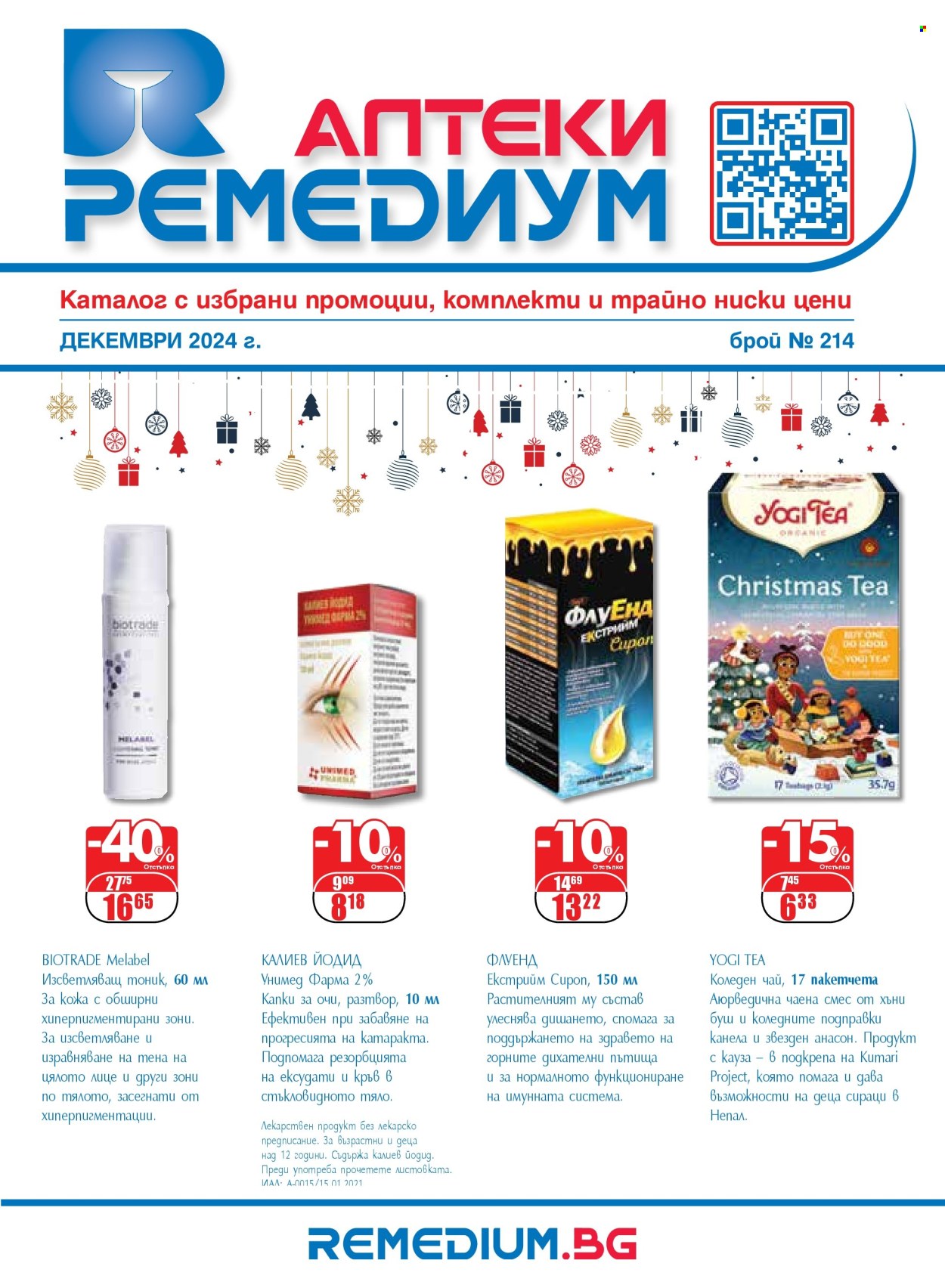 Брошура на Ремедиум - 01.12.2024 - 31.12.2024. Страница 1