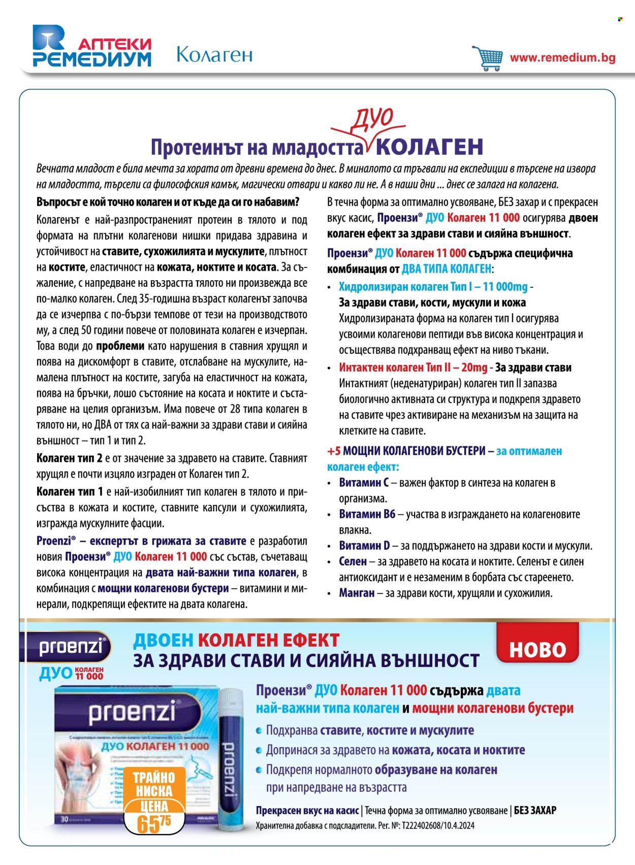Брошура на Ремедиум - 01.12.2024 - 31.12.2024. Страница 2