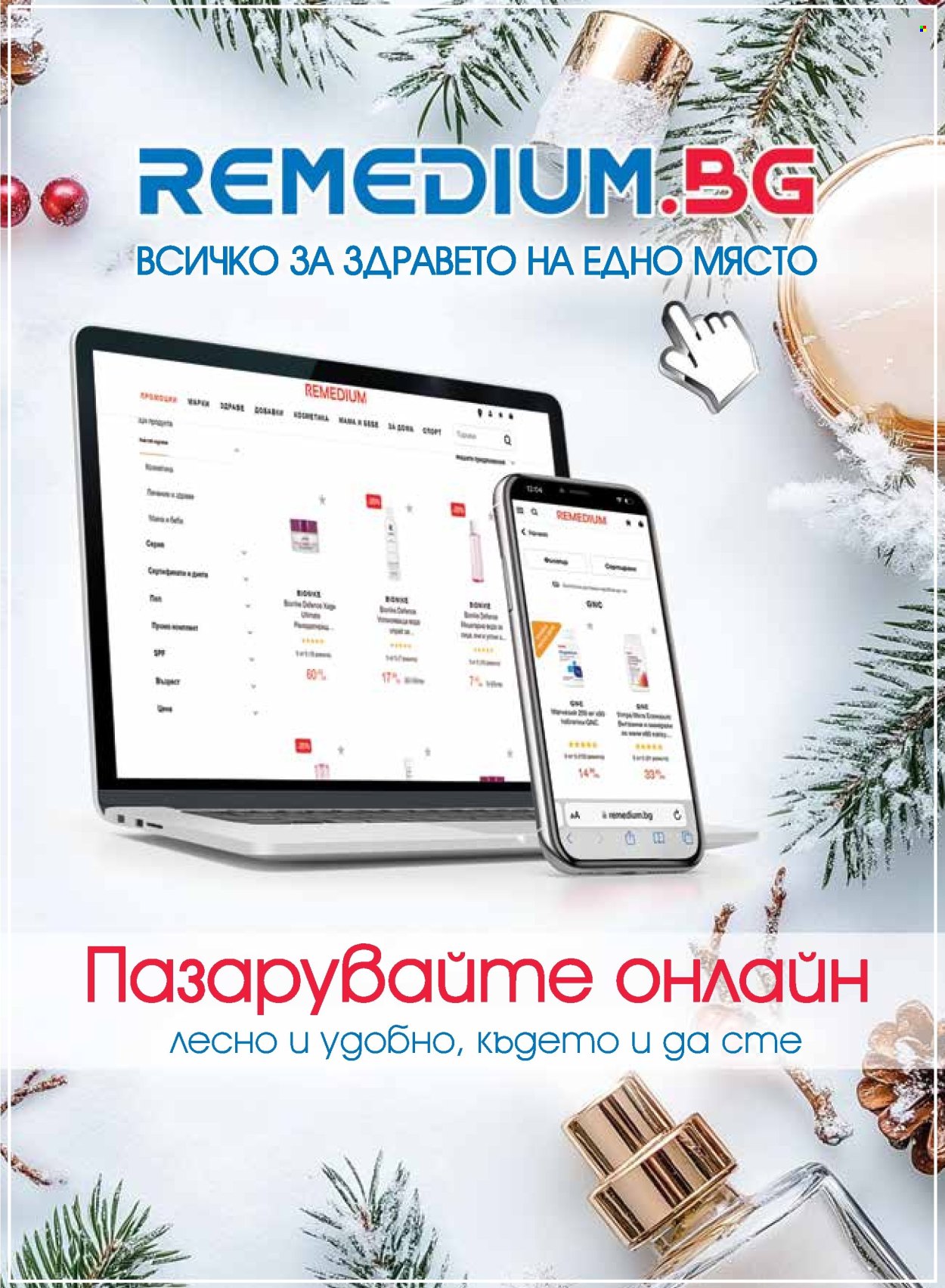 Брошура на Ремедиум - 01.12.2024 - 31.12.2024. Страница 3