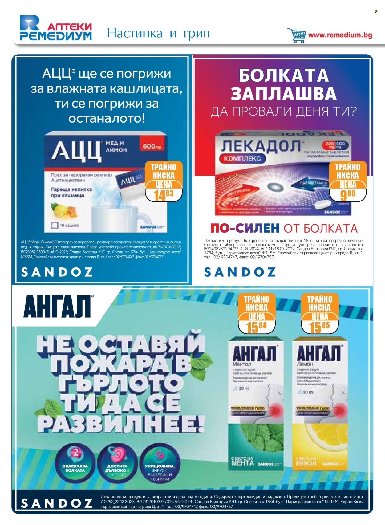 Брошура на Ремедиум - 01.12.2024 - 31.12.2024. Страница 12