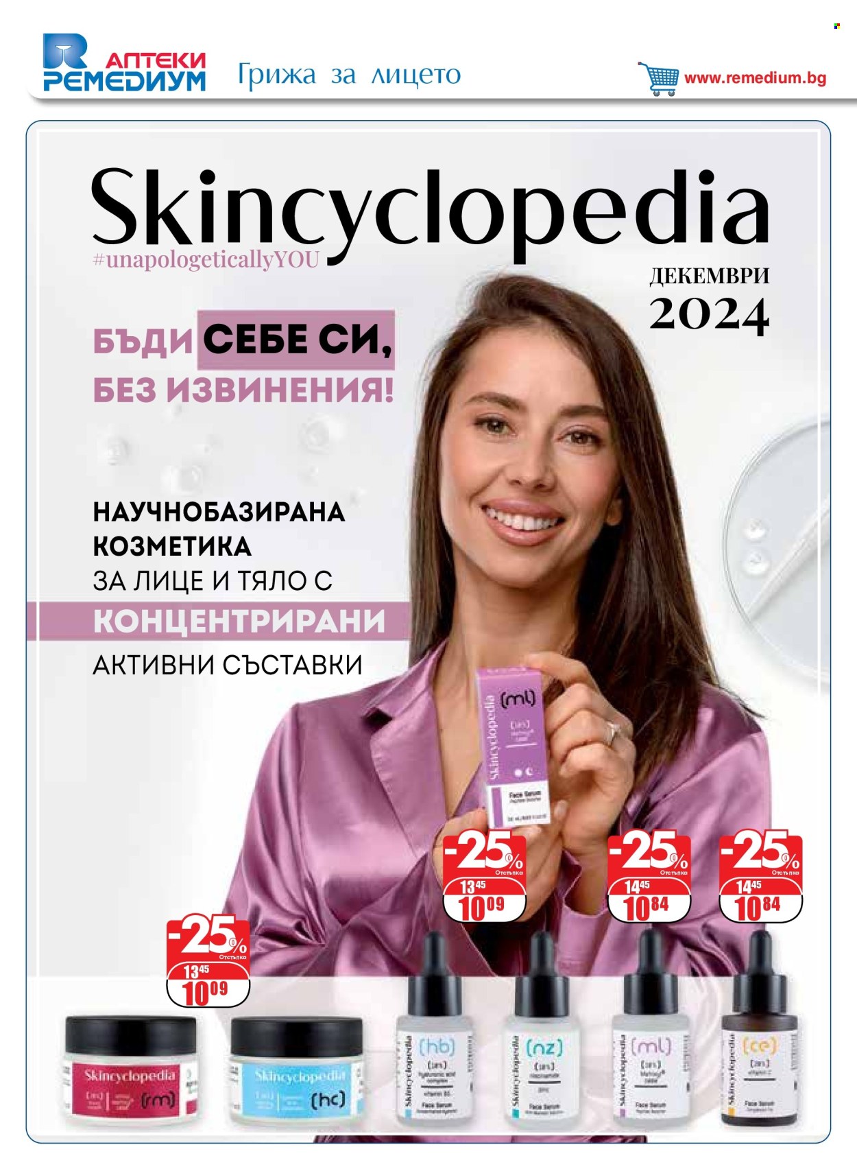 Брошура на Ремедиум - 01.12.2024 - 31.12.2024. Страница 44