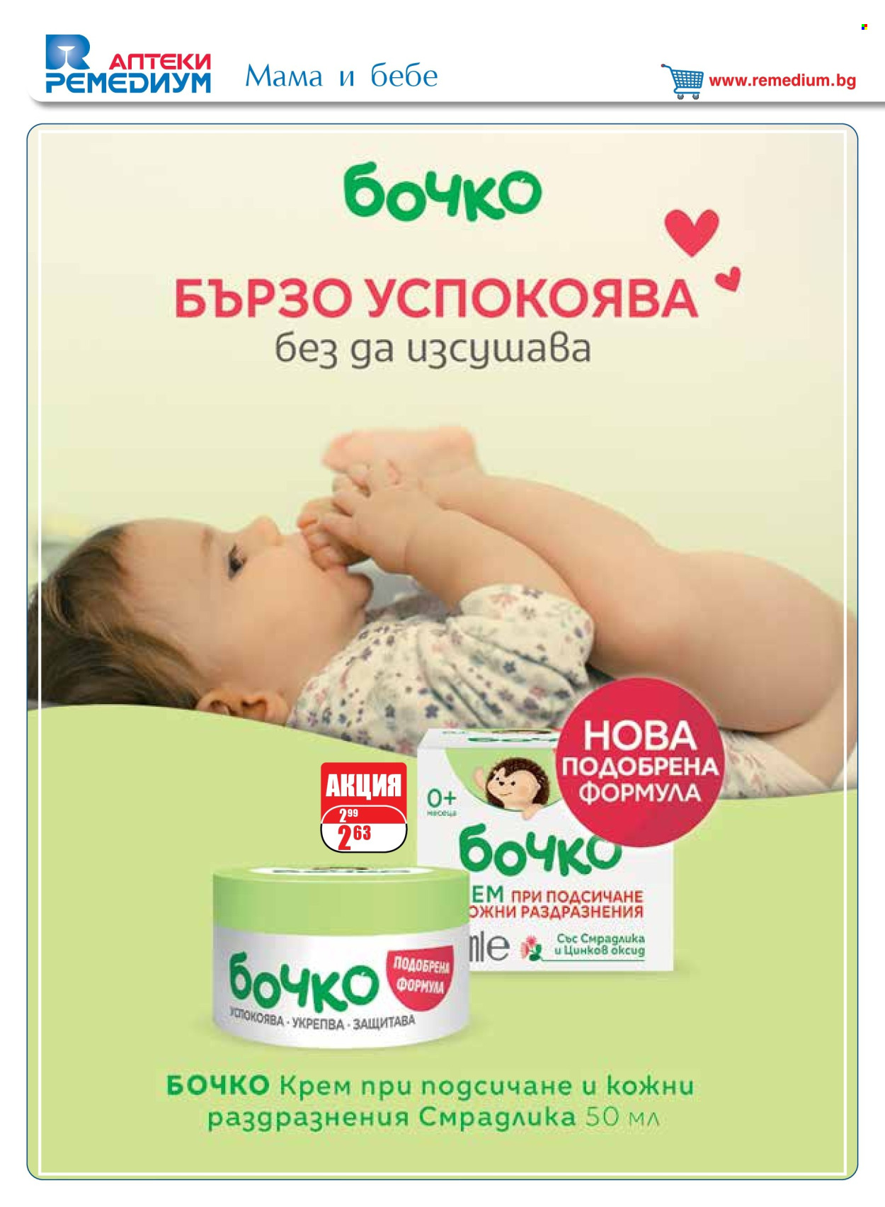 Брошура на Ремедиум - 01.12.2024 - 31.12.2024. Страница 68