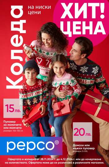 Брошура на Pepco - 28.11.2024 - 04.12.2024.