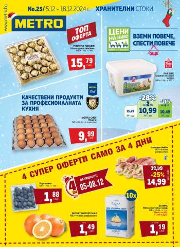 Брошура на МЕТРО - 05.12.2024 - 18.12.2024.
