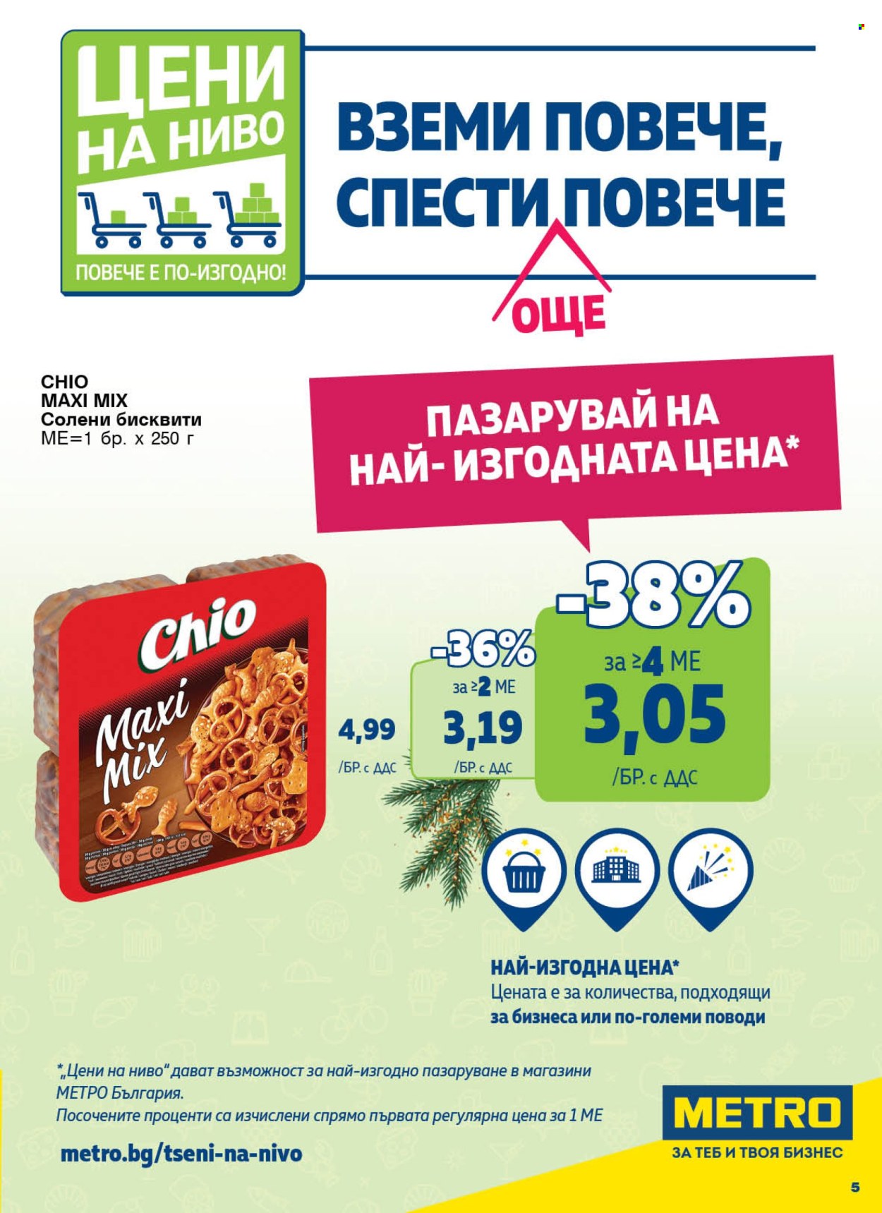Брошура на МЕТРО - 05.12.2024 - 18.12.2024. Страница 5