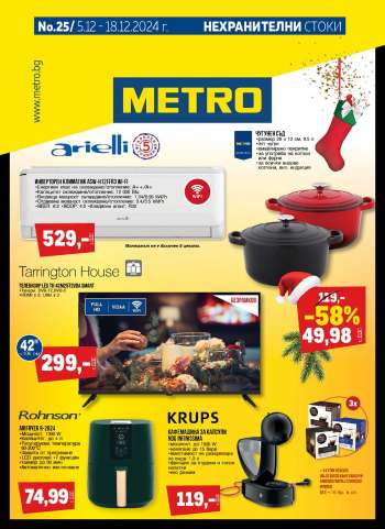 Брошура на МЕТРО - 05.12.2024 - 18.12.2024.