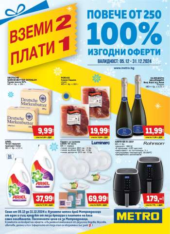 Брошура на МЕТРО - 05.12.2024 - 31.12.2024.
