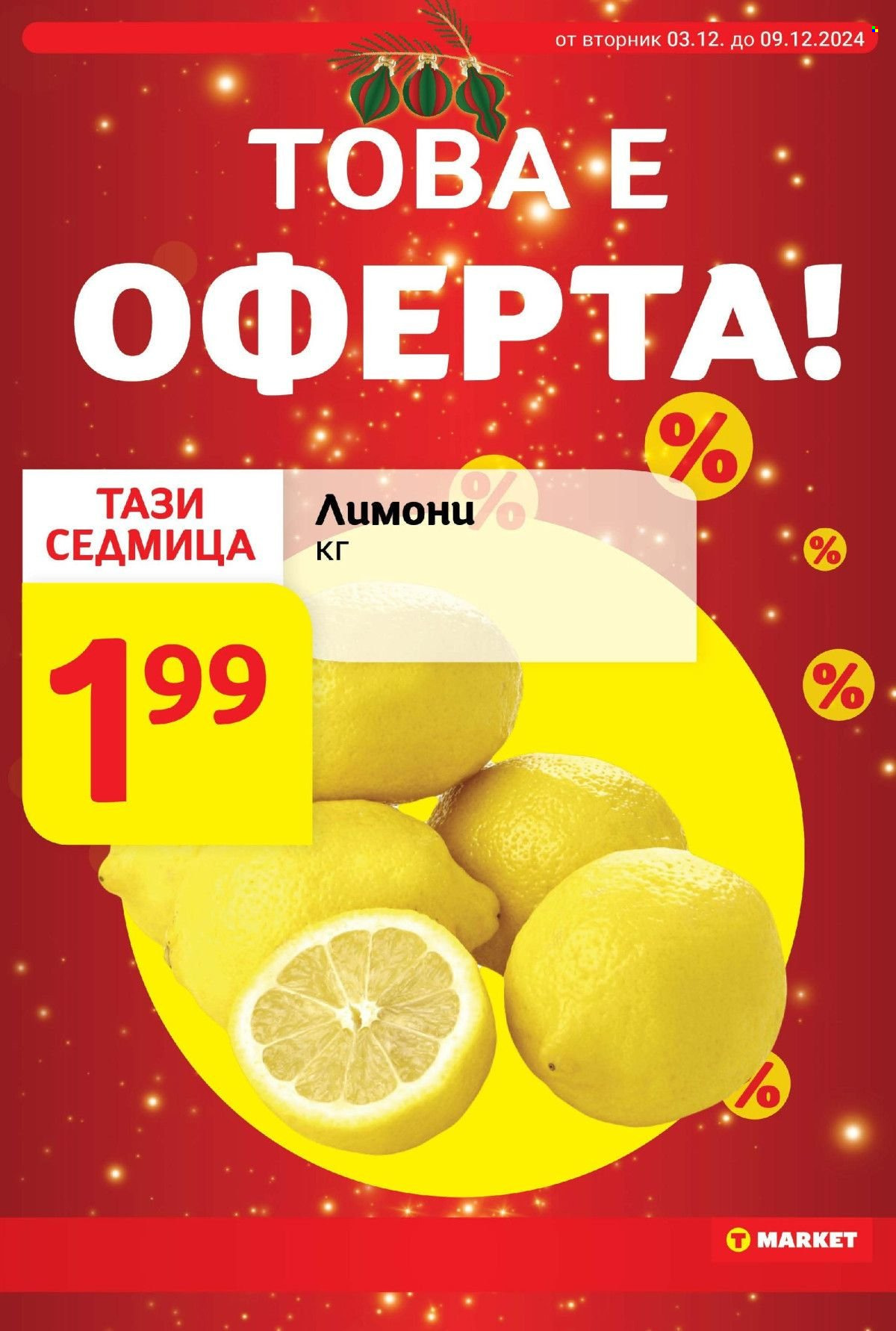 Брошура на Т Маркет - 03.12.2024 - 09.12.2024. Страница 3
