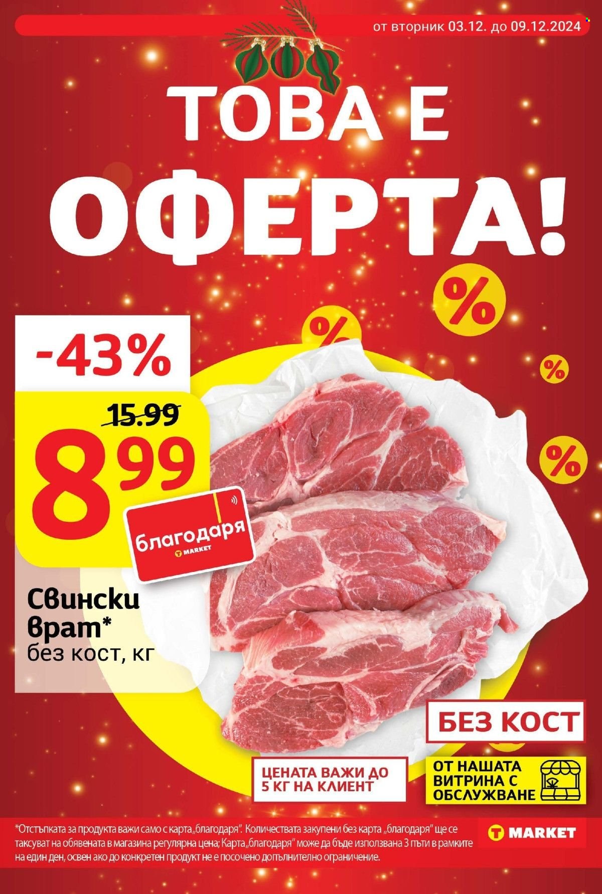 Брошура на Т Маркет - 03.12.2024 - 09.12.2024. Страница 4