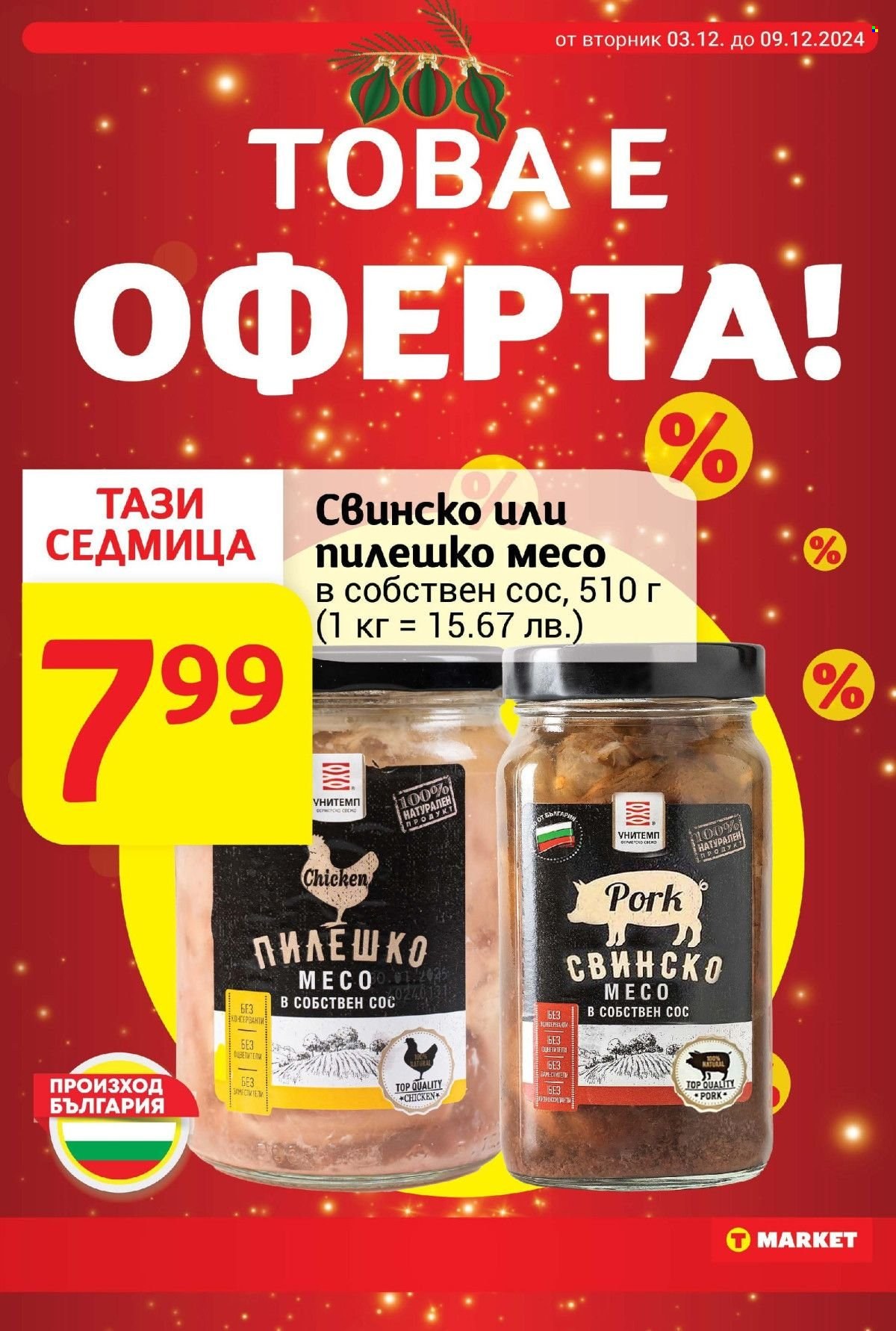 Брошура на Т Маркет - 03.12.2024 - 09.12.2024. Страница 14