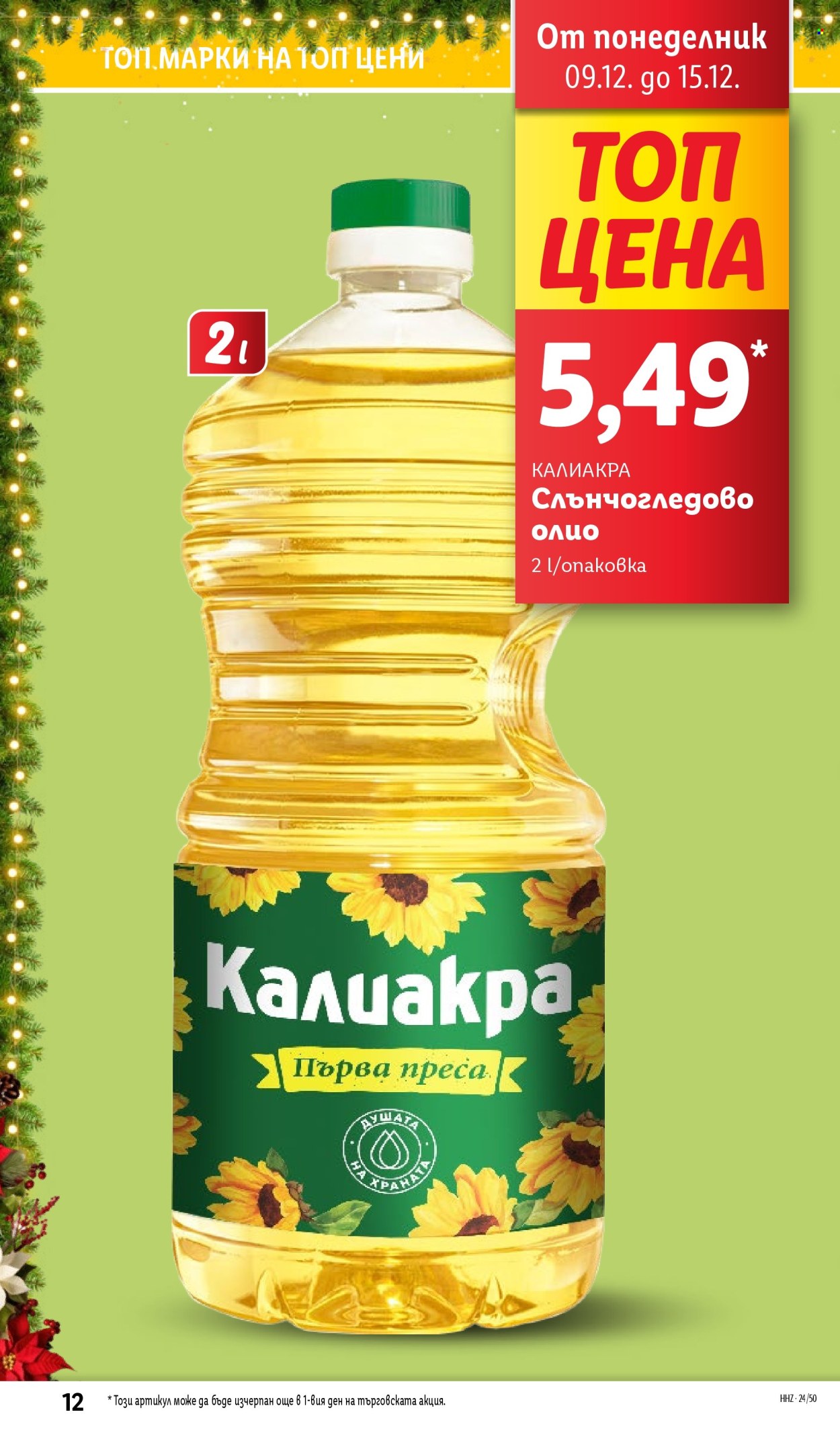 Брошура на Лидл - 09.12.2024 - 15.12.2024. Страница 12
