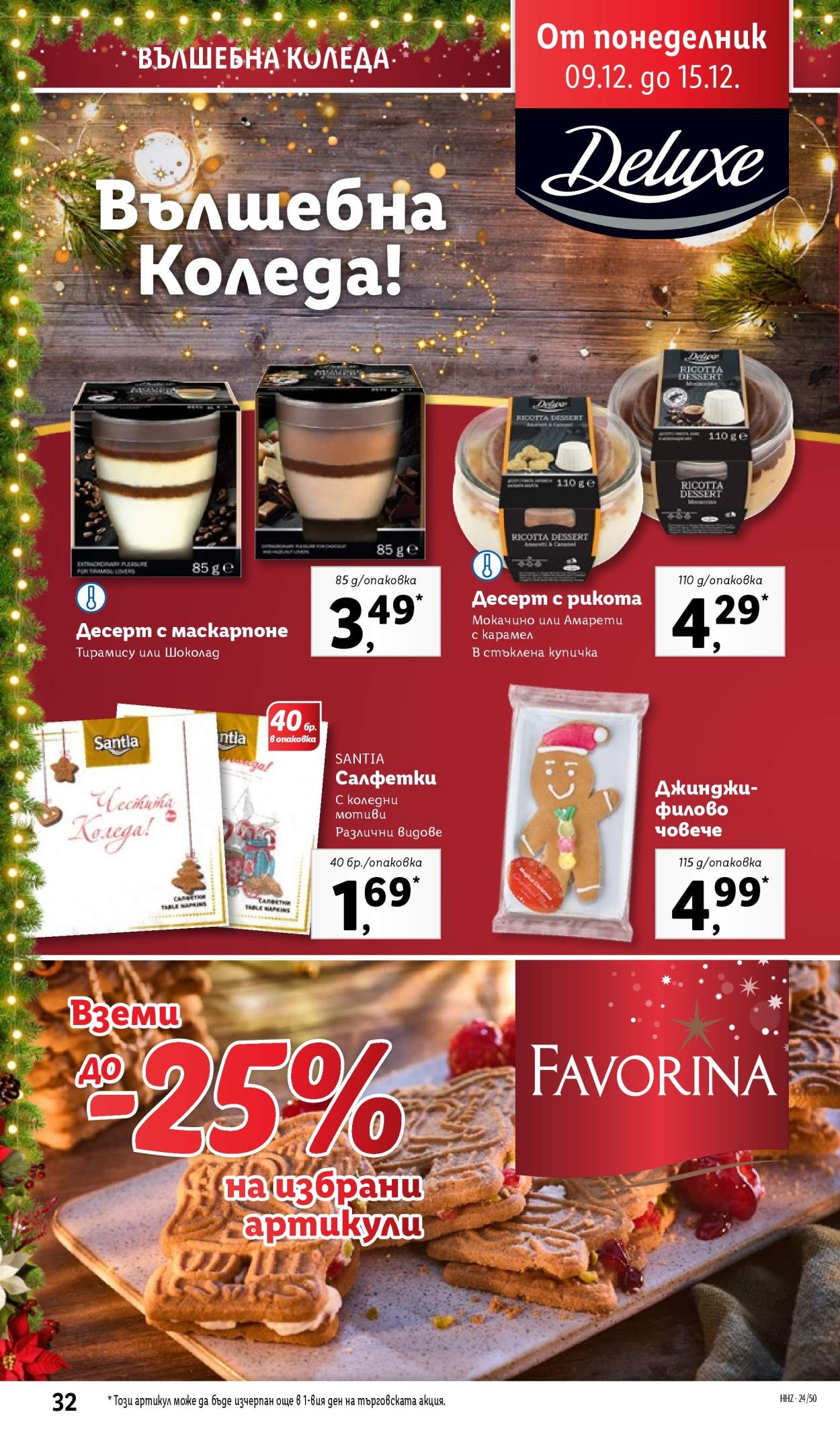 Брошура на Лидл - 09.12.2024 - 15.12.2024. Страница 32