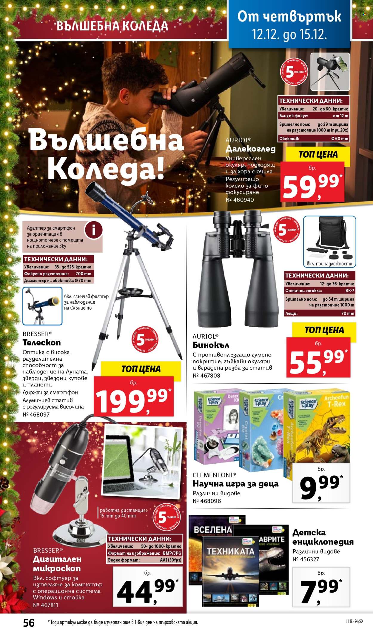 Брошура на Лидл - 09.12.2024 - 15.12.2024. Страница 56