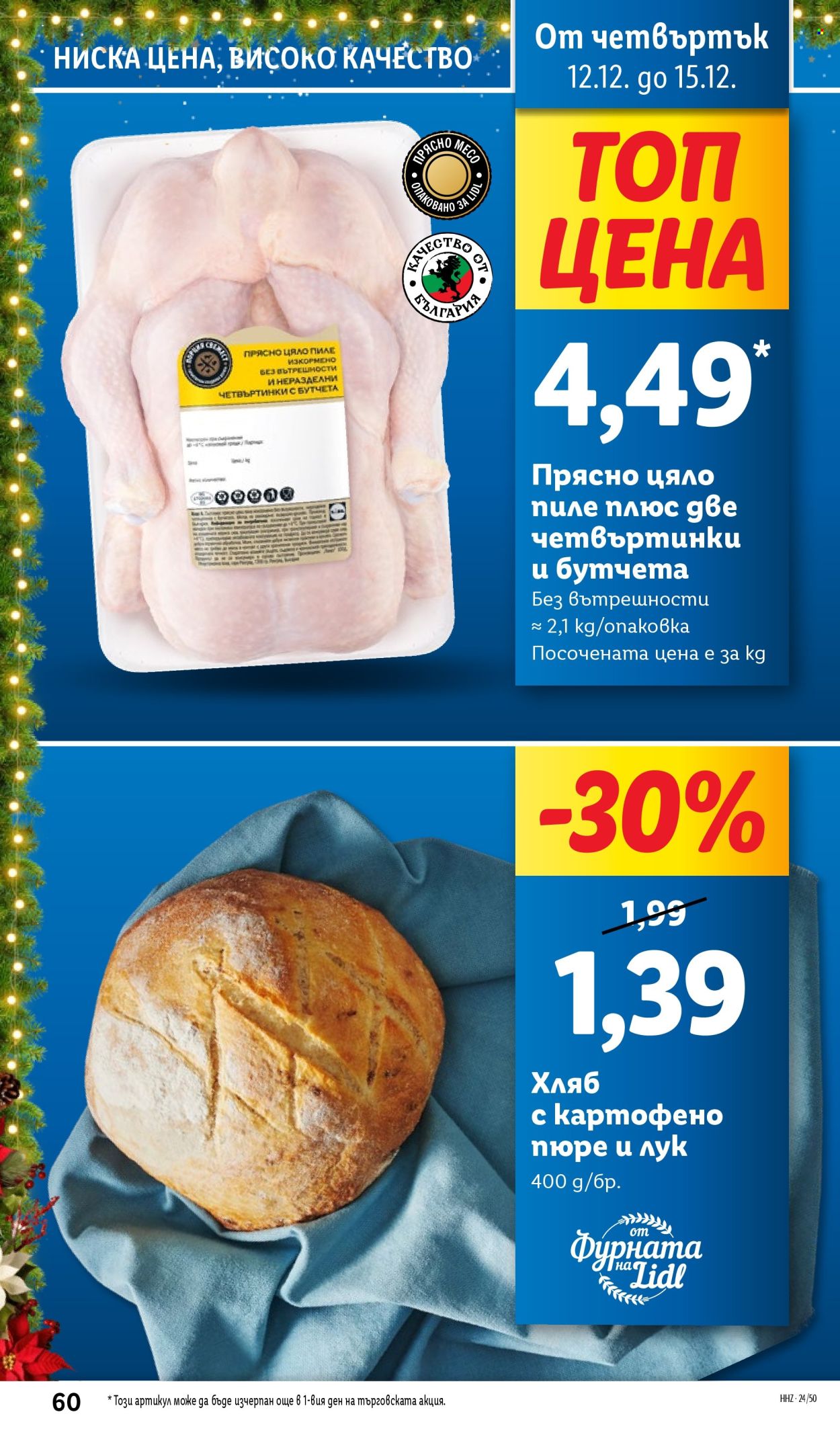 Брошура на Лидл - 09.12.2024 - 15.12.2024. Страница 60