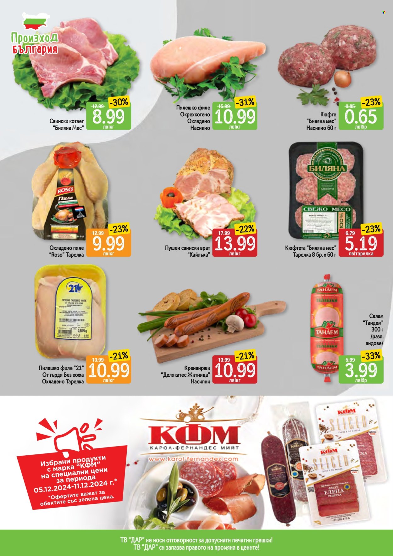 Брошура на Дар - 05.12.2024 - 11.12.2024. Страница 4