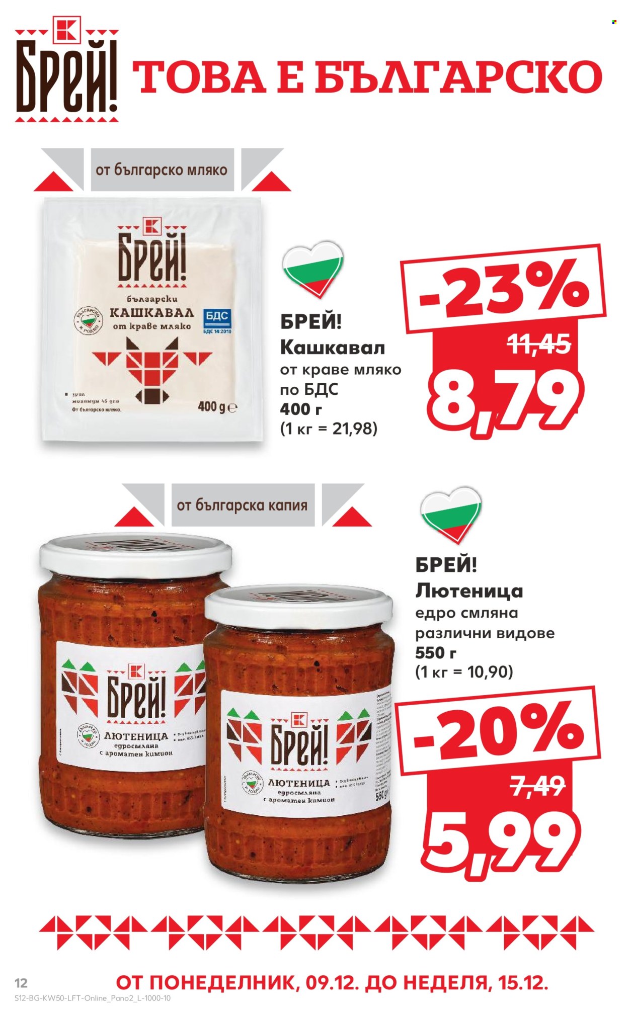 Брошура на Кауфланд - 09.12.2024 - 15.12.2024. Страница 12