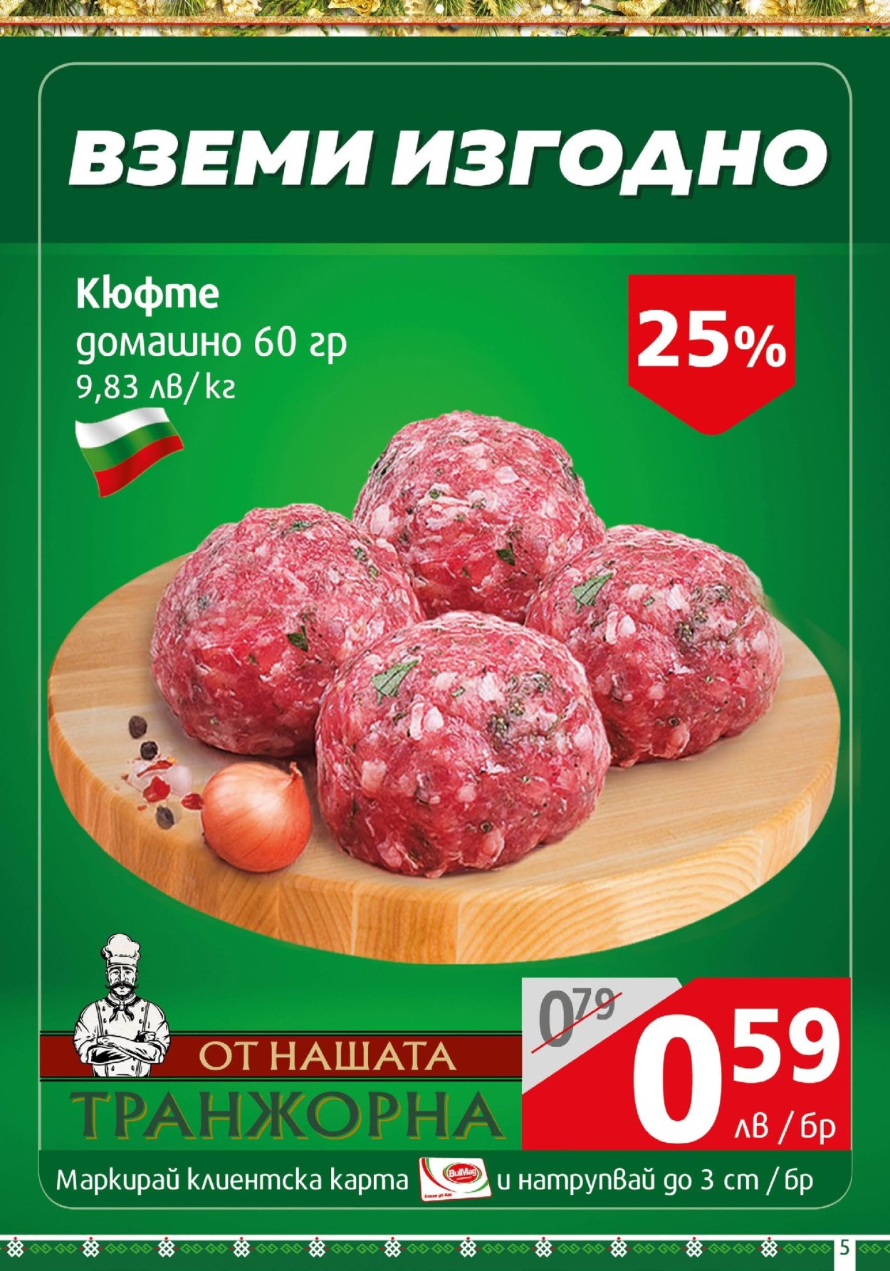 Брошура на BulMag - 09.12.2024 - 15.12.2024. Страница 5