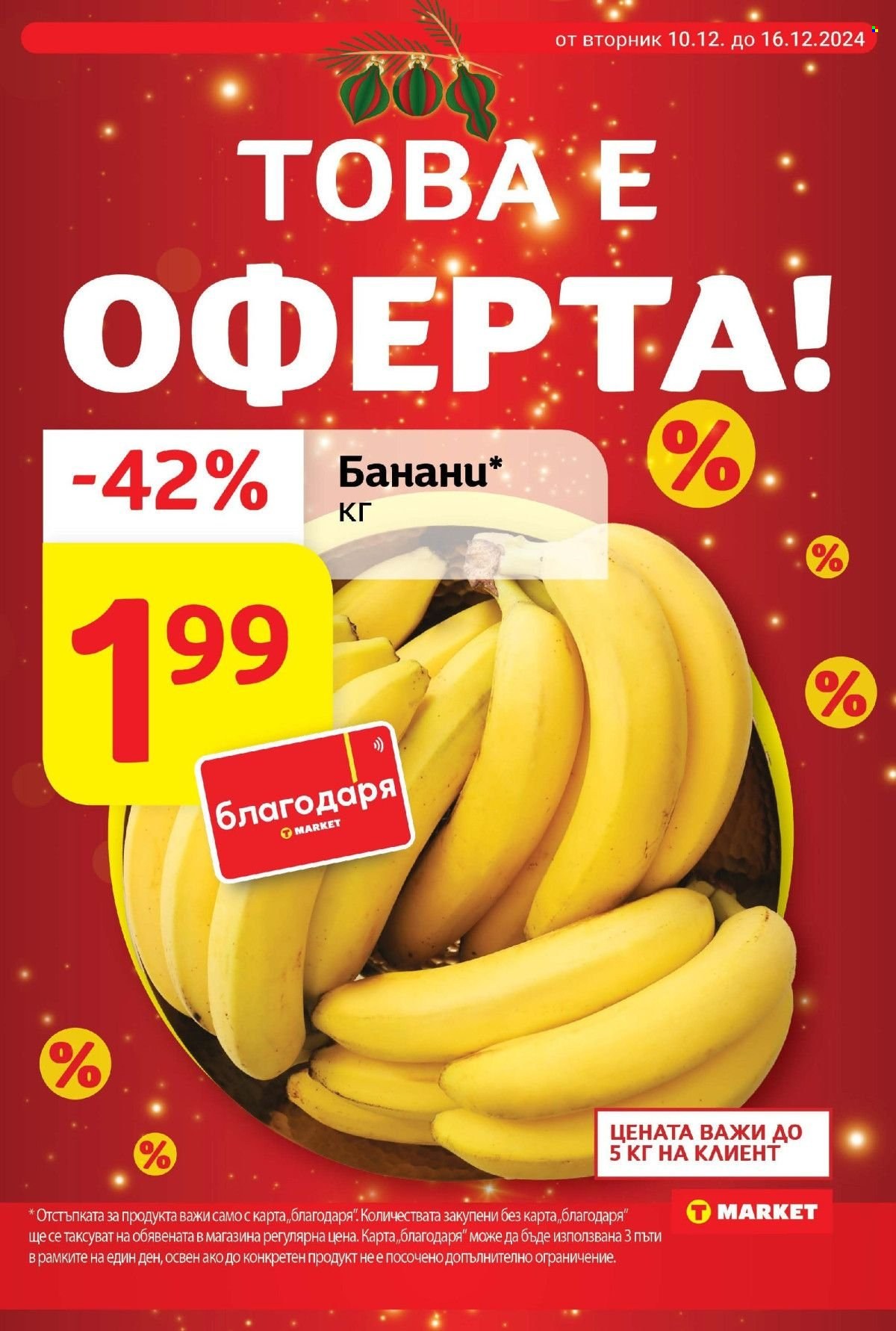 Брошура на Т Маркет - 10.12.2024 - 16.12.2024. Страница 8
