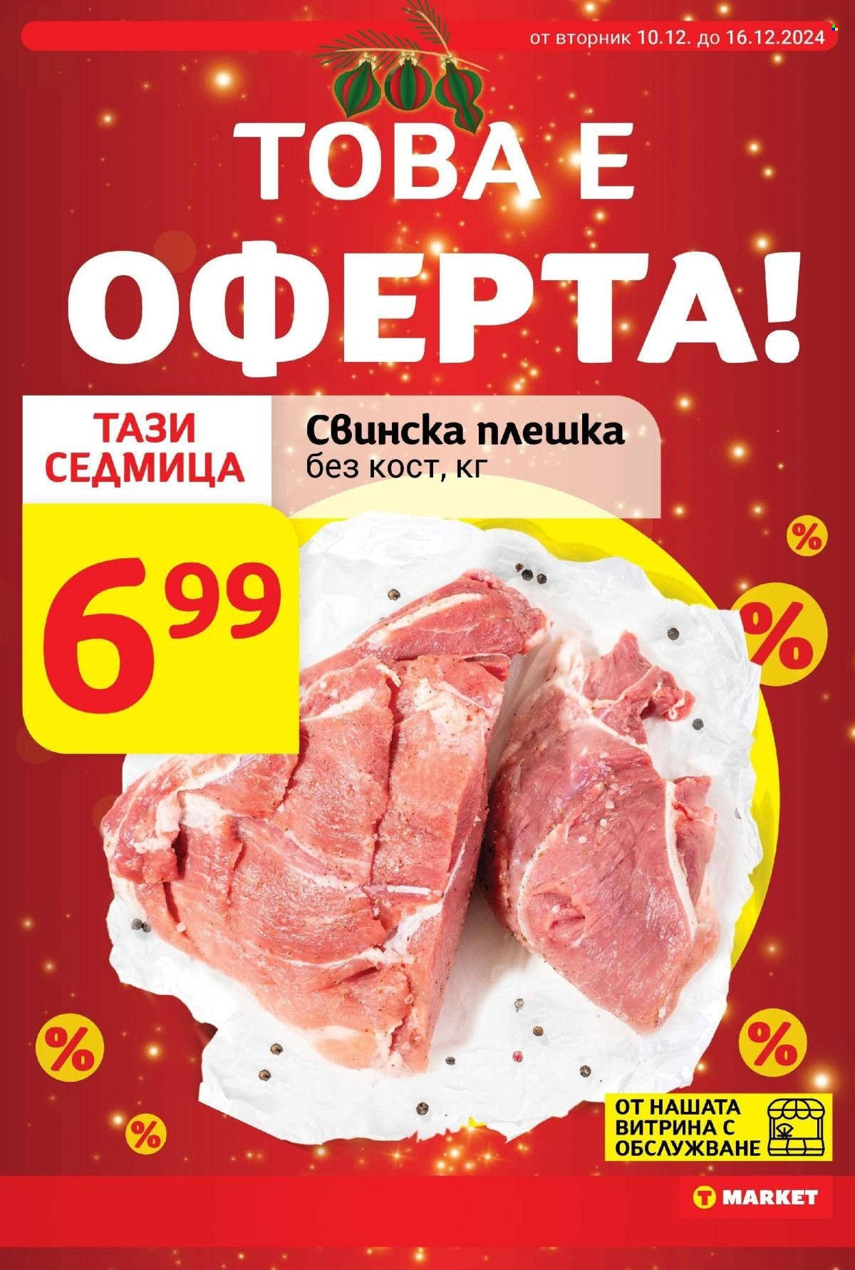 Брошура на Т Маркет - 10.12.2024 - 16.12.2024. Страница 9