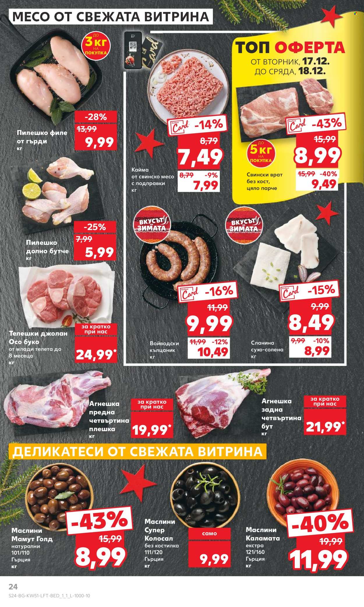 Брошура на Кауфланд - 16.12.2024 - 22.12.2024. Страница 24
