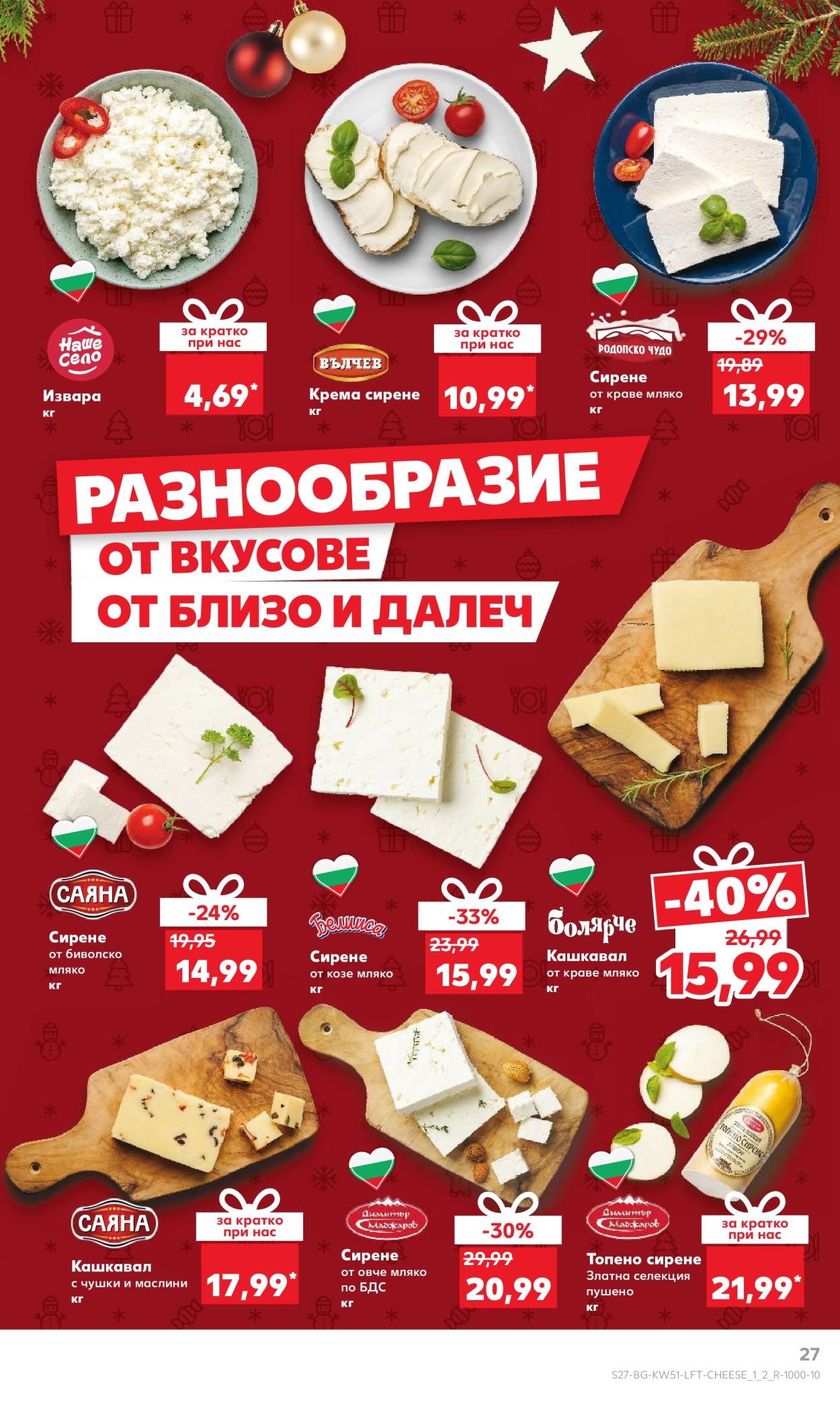 Брошура на Кауфланд - 16.12.2024 - 22.12.2024. Страница 27