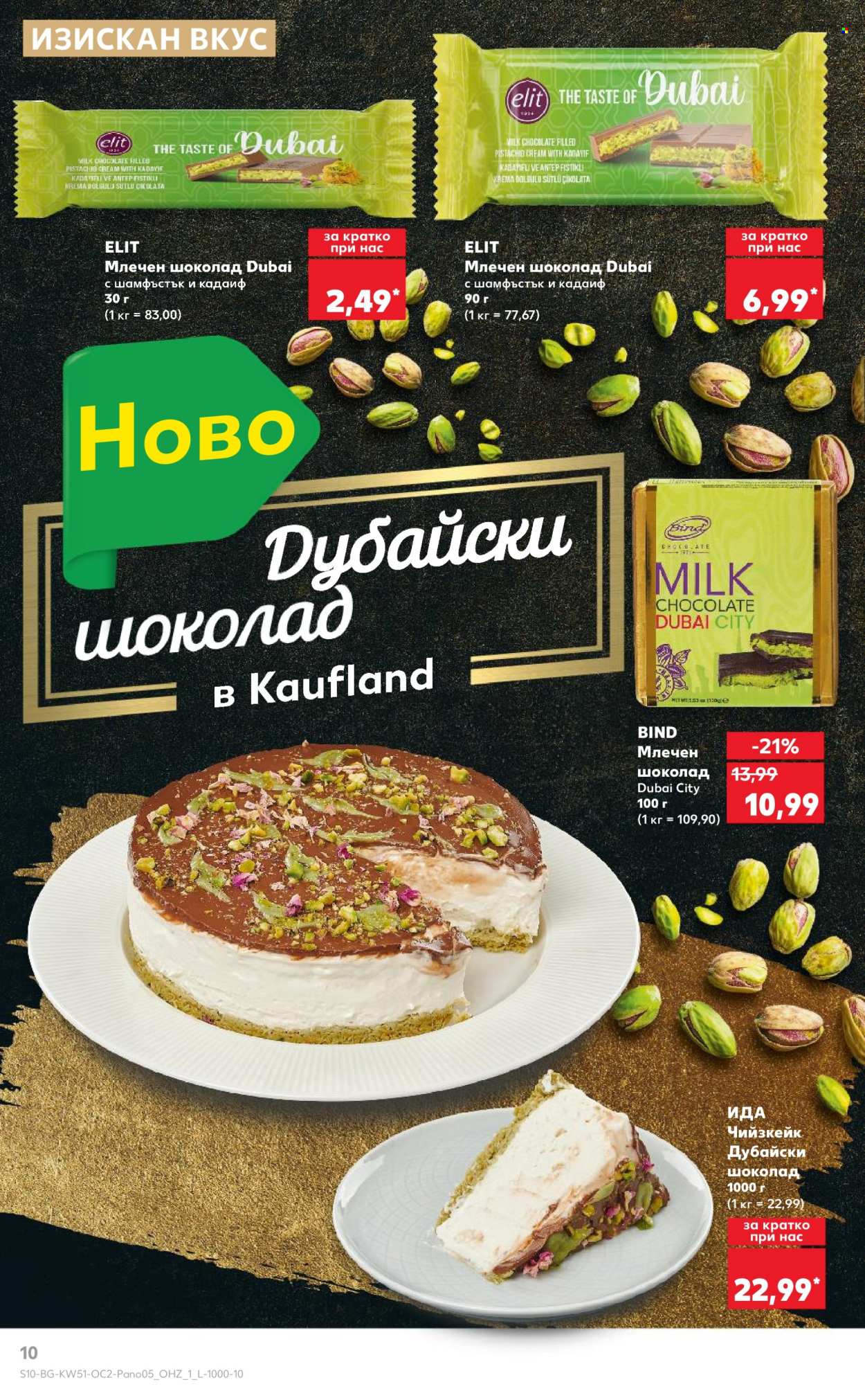 Брошура на Кауфланд - 16.12.2024 - 29.12.2024. Страница 10