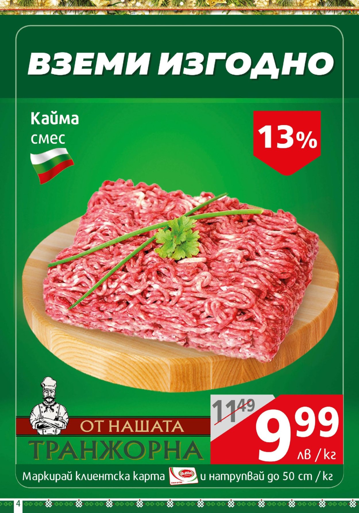 Брошура на BulMag - 16.12.2024 - 22.12.2024. Страница 4