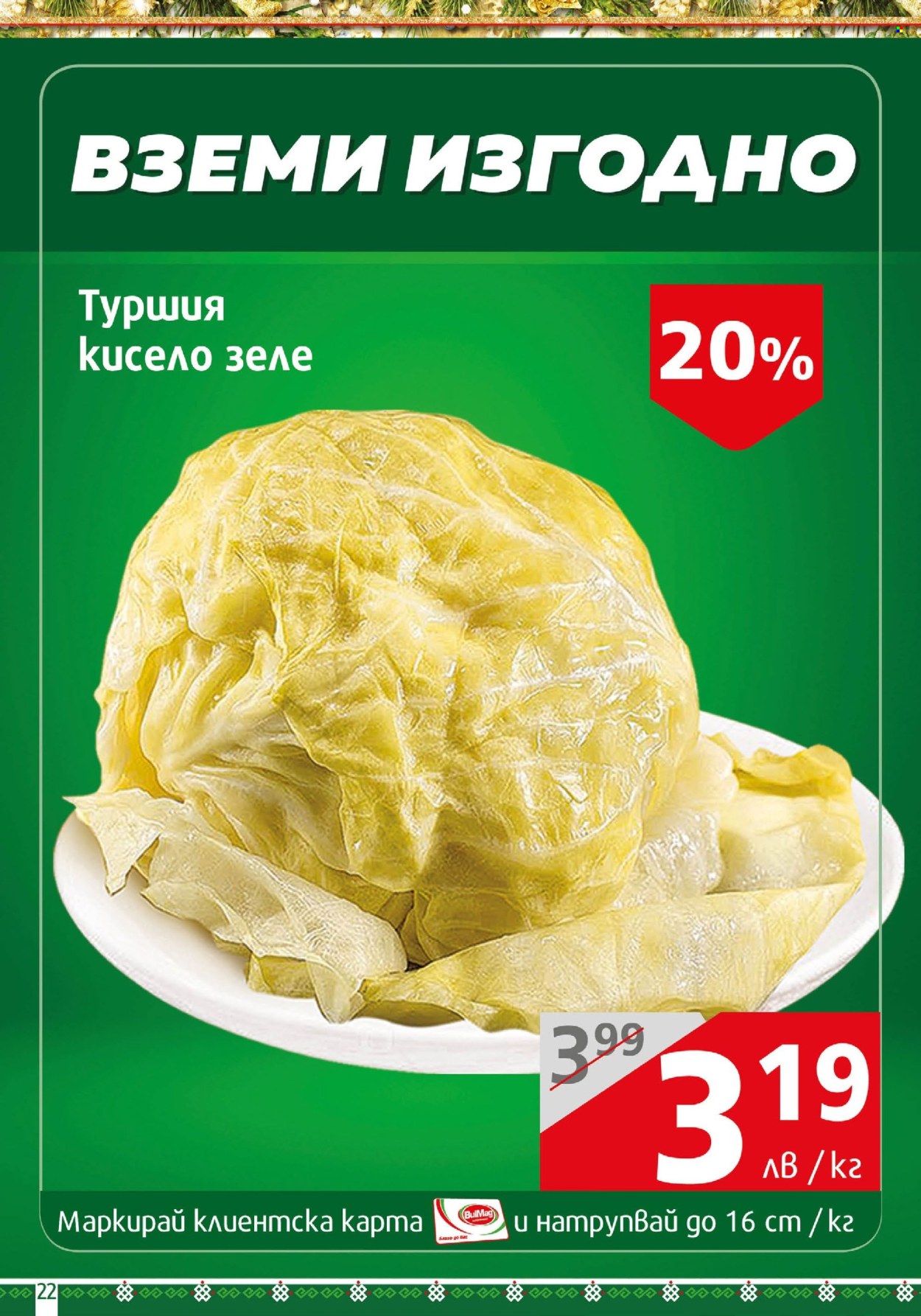 Брошура на BulMag - 16.12.2024 - 22.12.2024. Страница 22