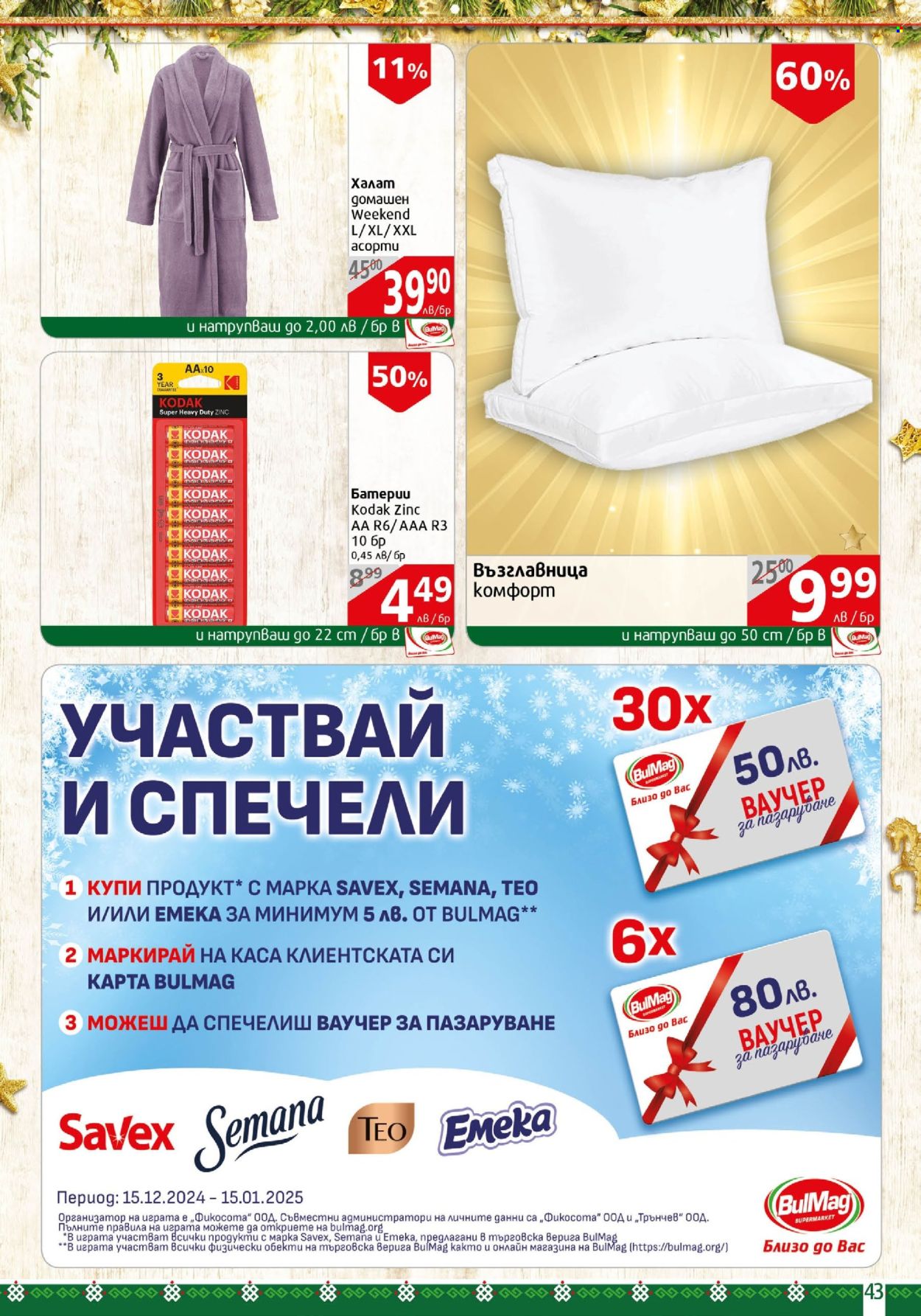 Брошура на BulMag - 16.12.2024 - 22.12.2024. Страница 43