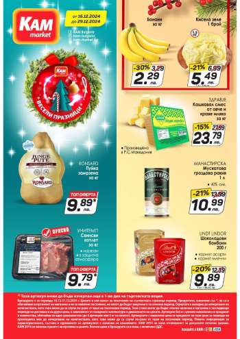 Брошура на КАМ Маркет - 16.12.2024 - 29.12.2024.