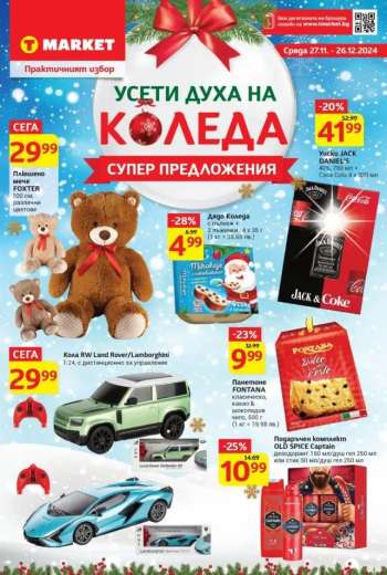 Брошура на Т Маркет - 27.11.2024 - 26.12.2024.