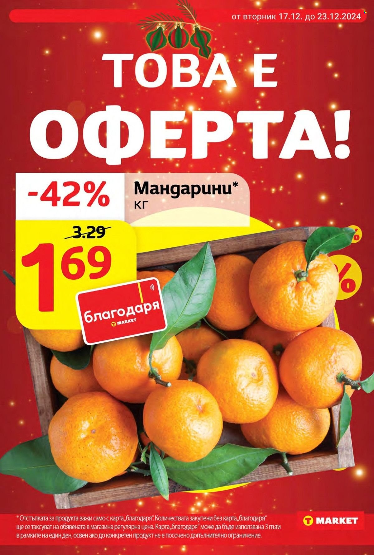 Брошура на Т Маркет - 17.12.2024 - 23.12.2024. Страница 4