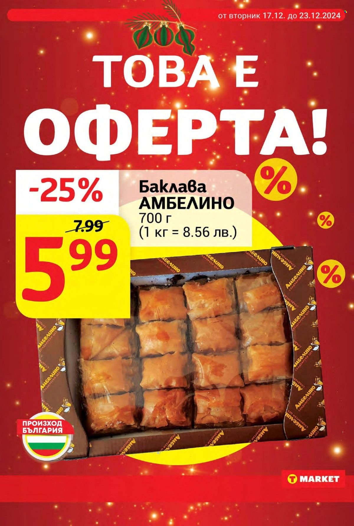 Брошура на Т Маркет - 17.12.2024 - 23.12.2024. Страница 8