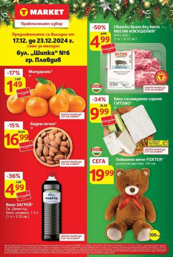 Брошура на Т Маркет - 17.12.2024 - 23.12.2024.