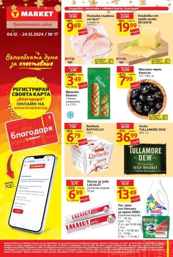 Брошура на Т Маркет - 04.12.2024 - 24.12.2024.