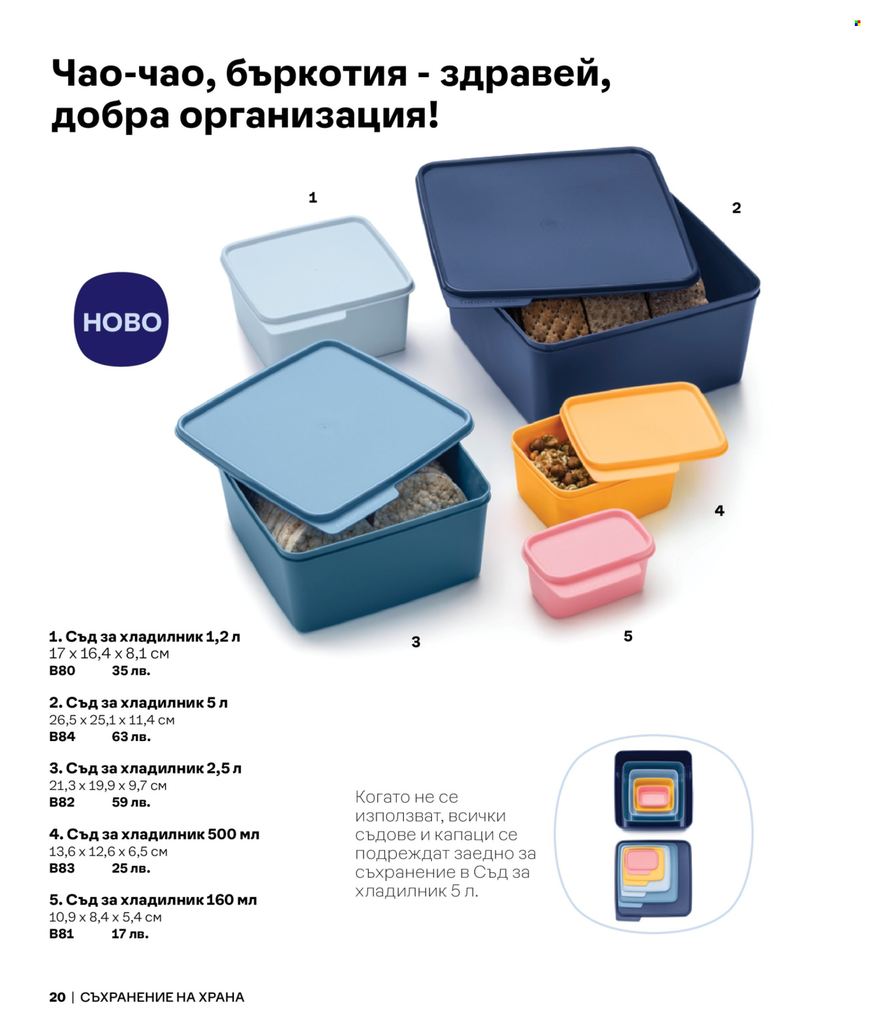 Брошура на Tupperware. Страница 20