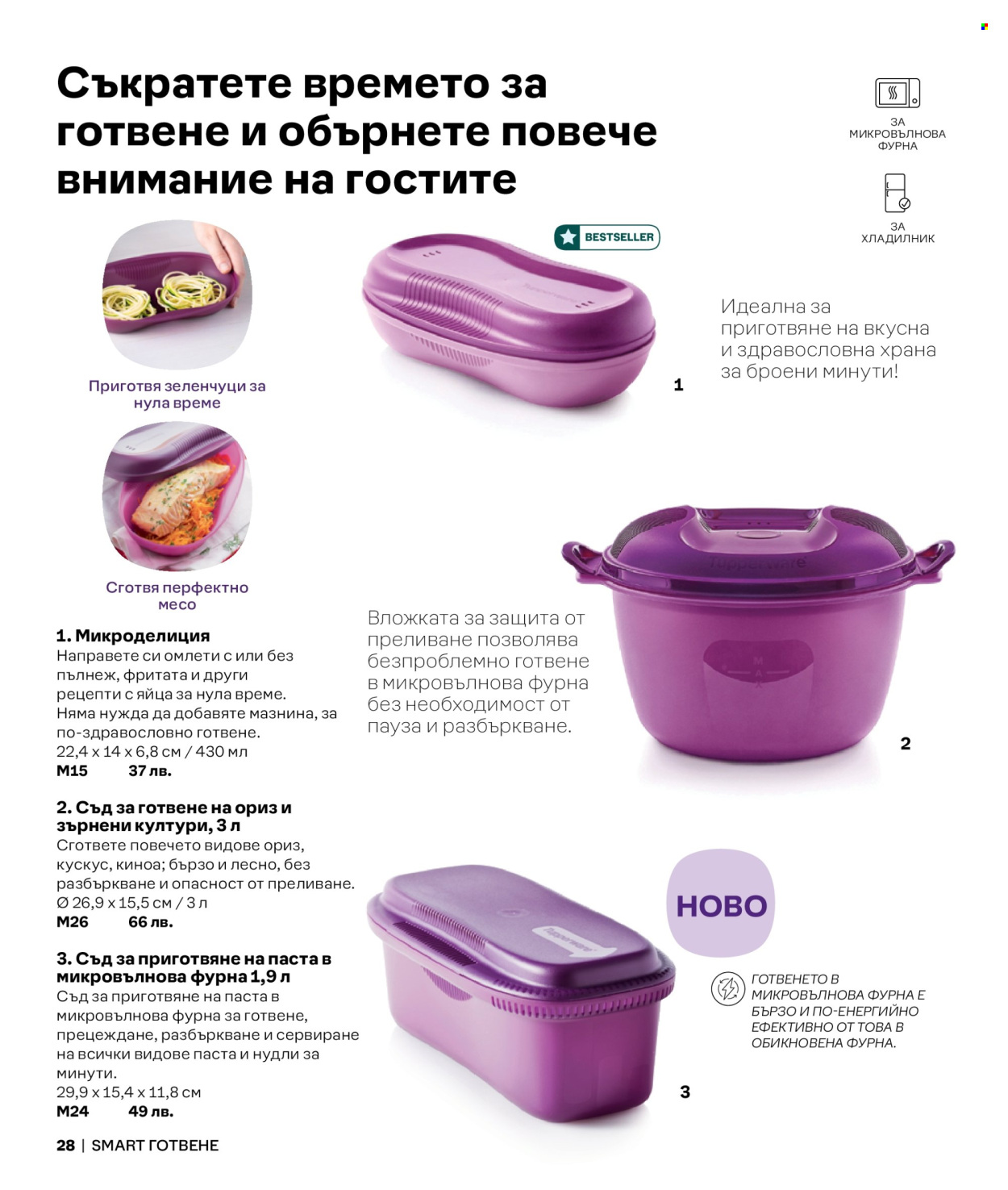 Брошура на Tupperware. Страница 28