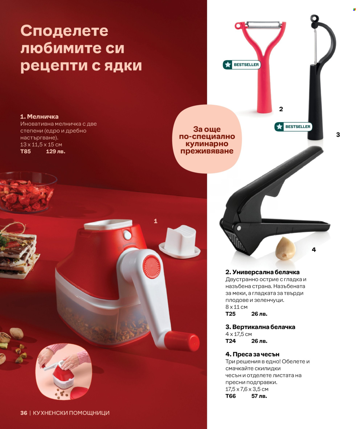 Брошура на Tupperware. Страница 36