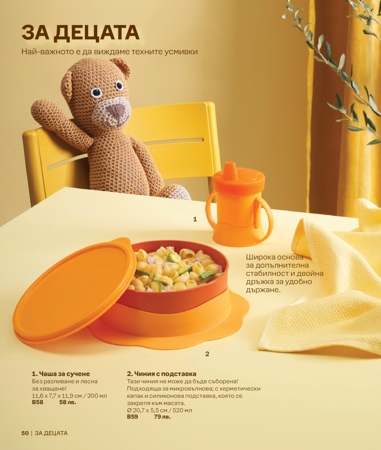 Брошура на Tupperware. Страница 50