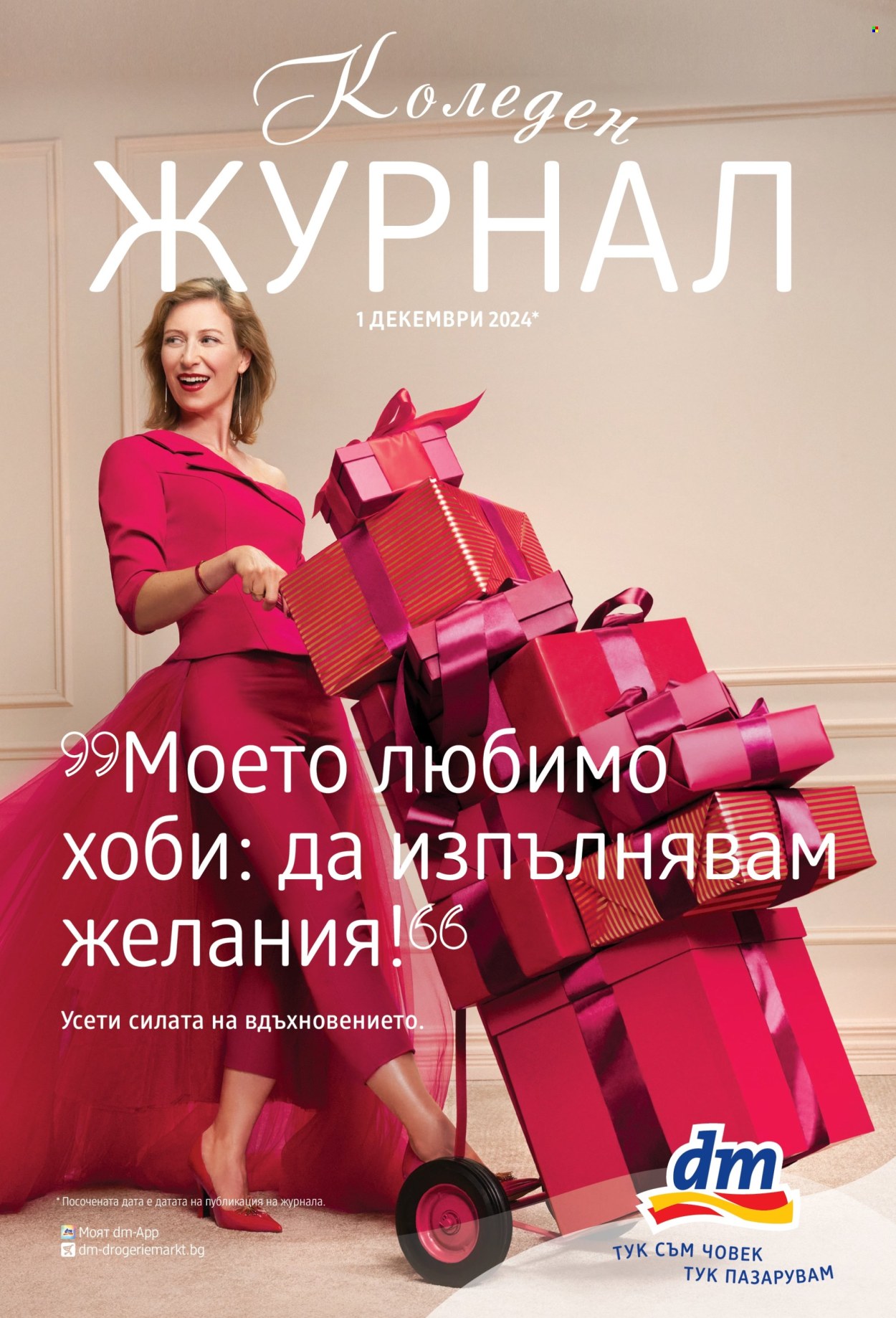 Брошура на dm. Страница 1
