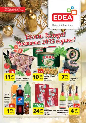 Брошура на ЕДЕА - 19.12.2024 - 01.01.2025.