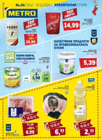Брошура на МЕТРО - 19.12.2024 - 31.12.2024.
