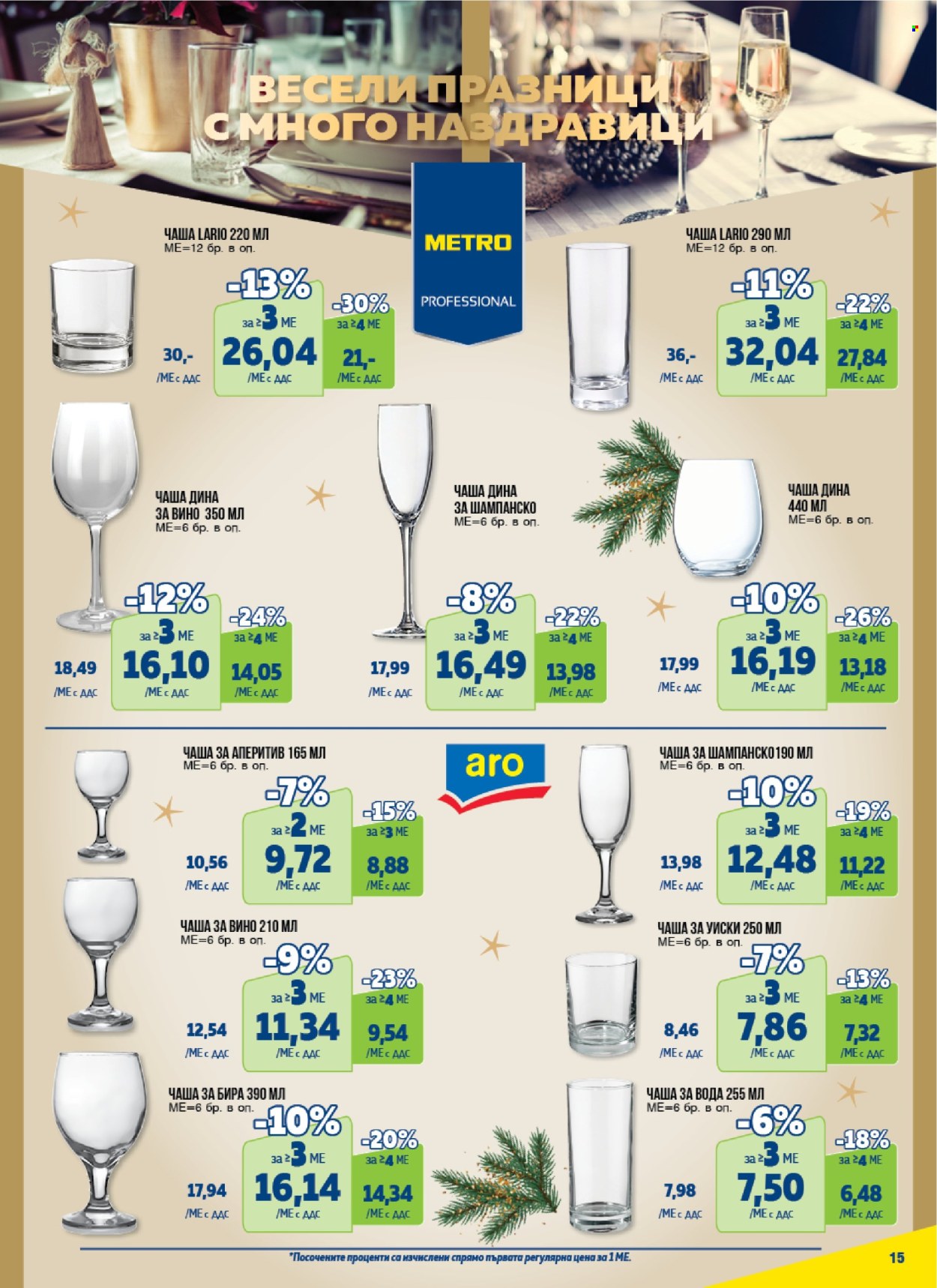 Брошура на МЕТРО - 19.12.2024 - 31.12.2024. Страница 15